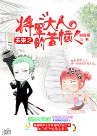 未来之将军大人的苦恼