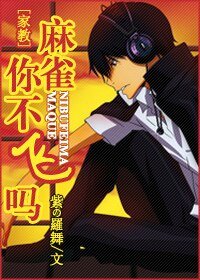 (家角同人)马雀,你不飛嗎