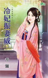 冷妃振妻威(家有神物之二)
