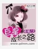 巨星成长之路