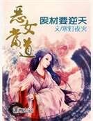 惡女當道之廢材要逆天