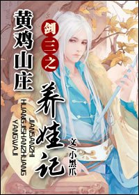 (劍三同人)劍三之黃雞山莊養娃記
