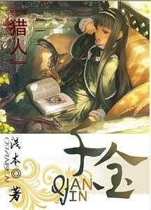(獵人同人)千金