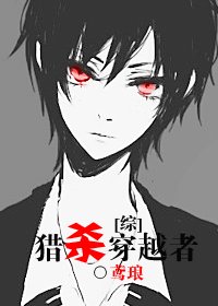 (综漫同人)猎杀穿越者