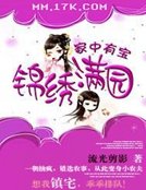 家中有虹:錦繡曼園
