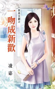 一吻成新欢(一试成主顾之三)