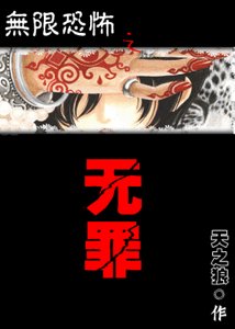 (无限同人)无罪