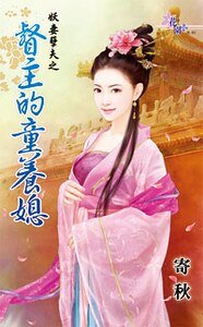 督主的童养媳(妖妻孽夫之二)