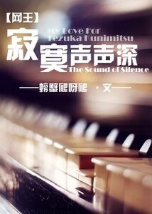 (网王同人)寂寞声声深深