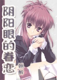 (网王棋魂同人)阴阳眼的眷恋