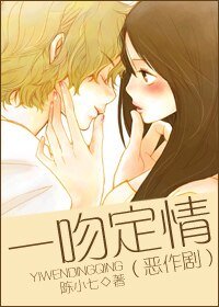 (恶作剧同人)一吻定情