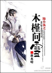 (陆小凤同人)陆小凤之木槿问雪