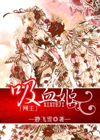 (網王同人)網王之吸血姬
