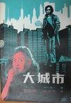 大城市