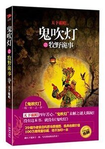 鬼吹燈之牧野詭事(出書版)