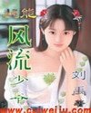超能-风流少爷