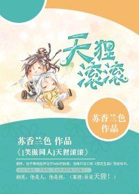 (笑傲同人)天狸滚滚