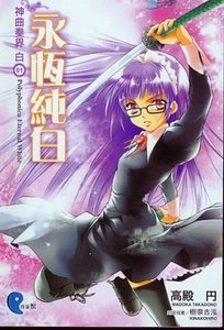 神曲奏界 白