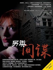 另类间谍(出书版)
