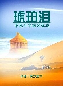 琥珀淚:怨陵(又名:尋找千年前的你我)