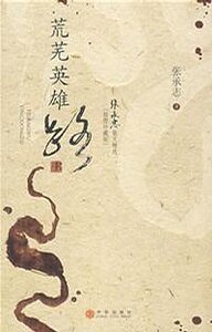 荒芜英雄路