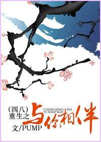 (四八同人)重生之与你相伴