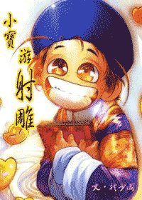(韋小寶同人)小寶遊射鵰