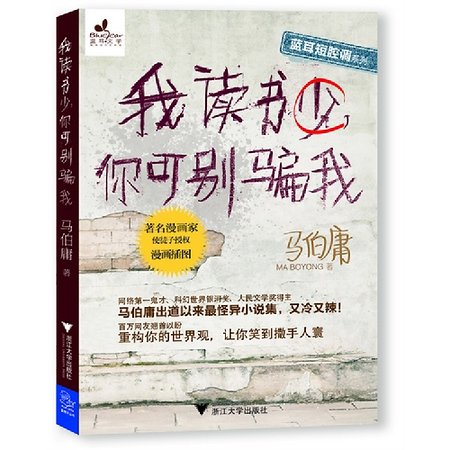 我读书少,你可别骗我(出书版)