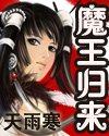 魔王归来/征罚