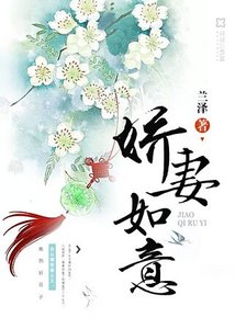 《娇妻如意》