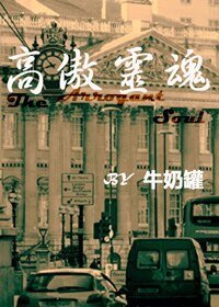 《(Sherlock同人)高傲灵魂(HW)》