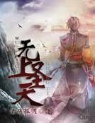 无上圣天