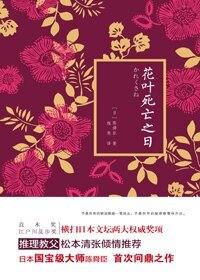 花叶死亡之日(出书版)
