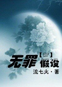 (HP同人)無罪假設
