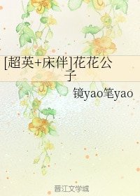 （BL/綜同人）[超英+牀伴]花花公子