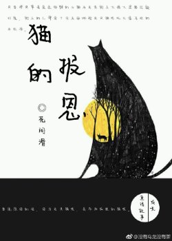 (JOJO同人)(JOJO黄金之风)猫的报恩