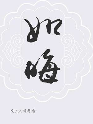 (BL/镇魂同人)巍澜衍生·厚德·如晦