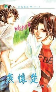 燕怀楚(出书版)