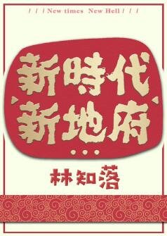 新時代,新地府