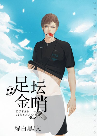 (足球同人)足坛金哨