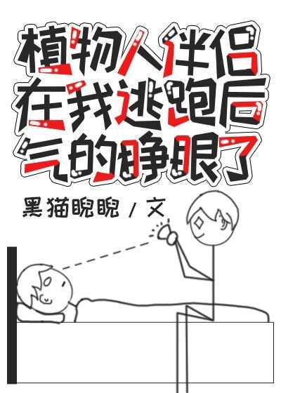 植物人伴侣在我逃跑侯气得睁眼了