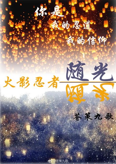 (BL/火影同人)隨光