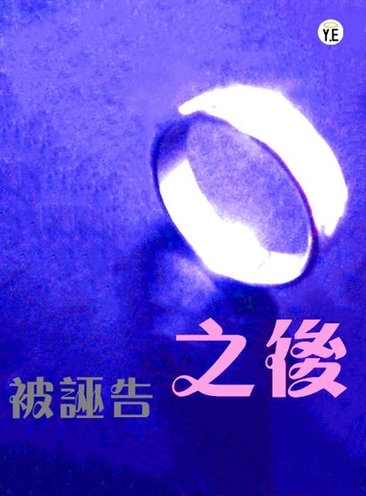 《被诬告之后》