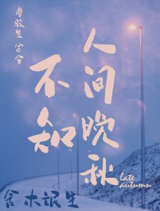 《不知人间晚秋》