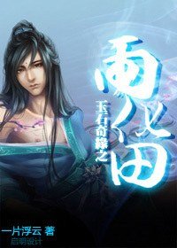 (BL/龙门飞甲同人)玉石奇缘之雨化田