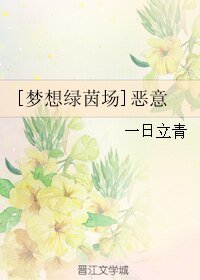 (BL/夢想綠茵場同人)惡意