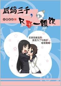后妈三千,只娶一瓢饮GL