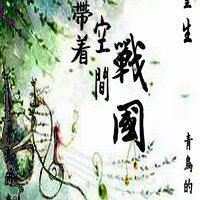 (BL/歷史同人)帶著空間回戰國