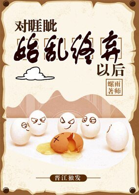 《對睚眥始亂終棄以後》