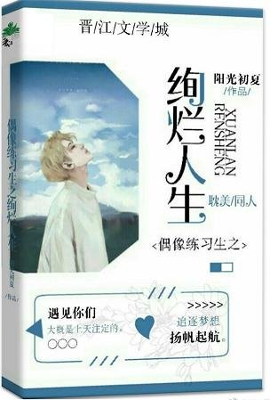 《(BL/偶像练习生同人)偶像练习生之绚烂人生》